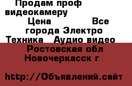 Продам проф. full hd видеокамеру sony hdr-fx1000e › Цена ­ 52 000 - Все города Электро-Техника » Аудио-видео   . Ростовская обл.,Новочеркасск г.